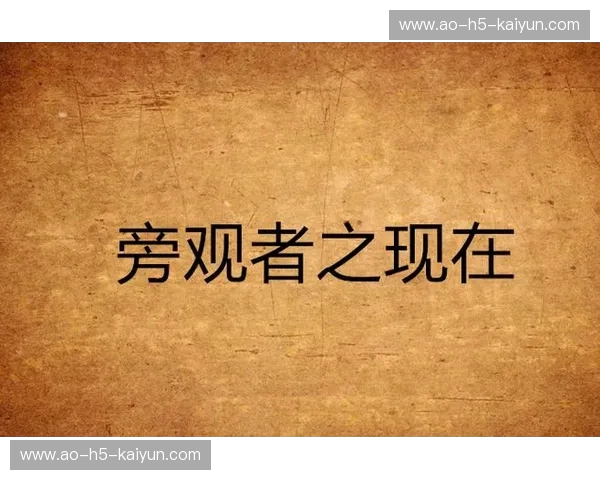 破局者还是旁观者？“vs网易”标题背后，一场流量与内容的旷世对决