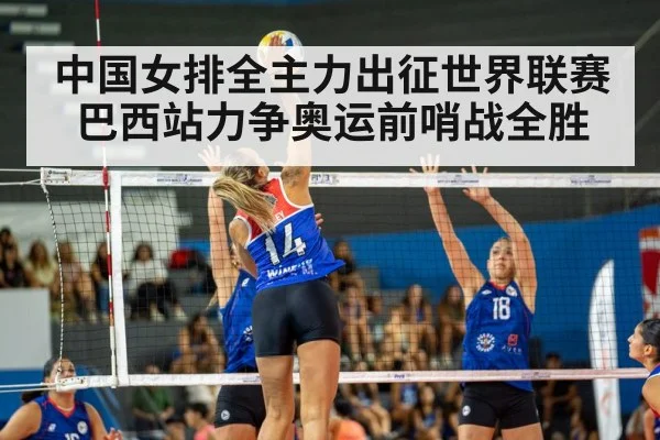 中国女排全主力出征世界联赛巴西站力争奥运前哨战全胜 | kaiyun