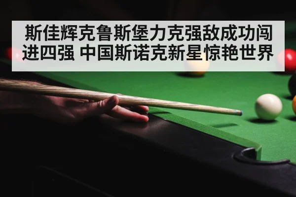 crucible theatre snooker