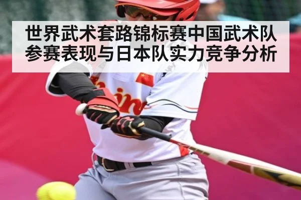 世界武术套路锦标赛中国武术队参赛表现与日本队实力竞争分析 | kaiyun